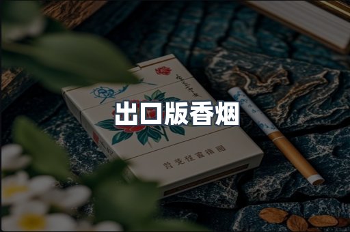 出口版香烟