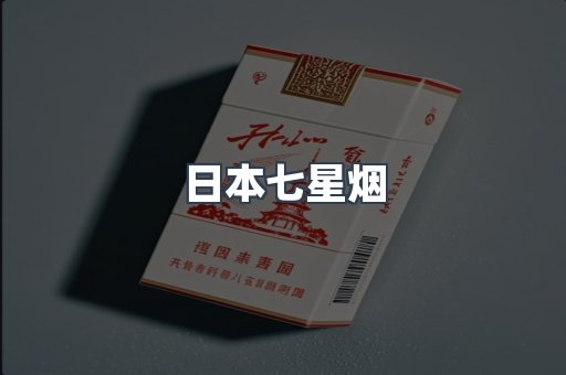 日本七星烟