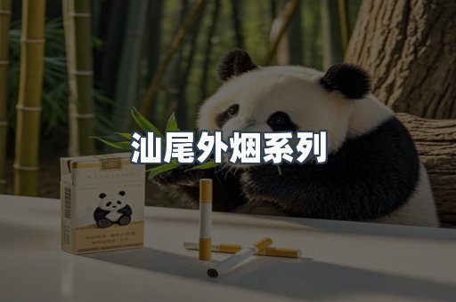 汕尾外烟系列